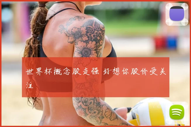 世界杯概念股走强 好想你股价受关注