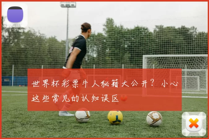 世界杯彩票牛人秘籍大公开？小心这些常见的认知误区