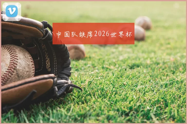 中国队缺席2026世界杯