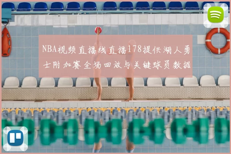 NBA视频直播线直播178提供湖人勇士附加赛全场回放与关键球员数据统计