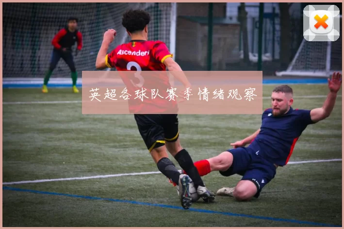 英超各球队赛季情绪观察