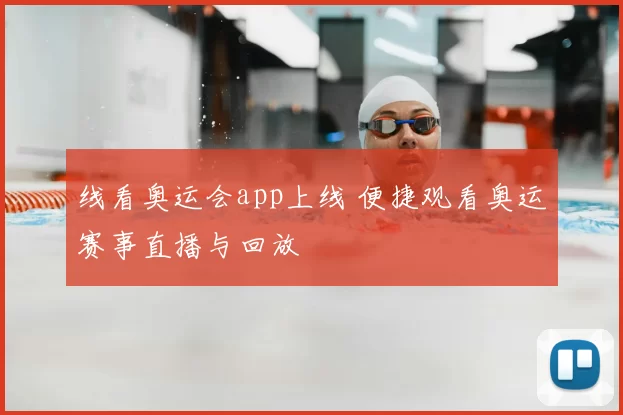 线看奥运会app上线 便捷观看奥运赛事直播与回放