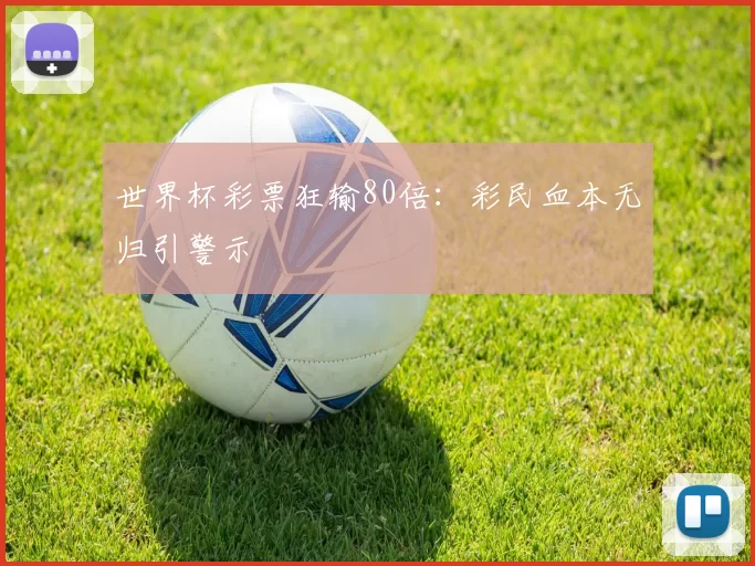 世界杯彩票狂输80倍：彩民血本无归引警示
