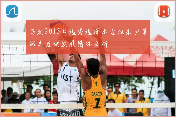 马刺2015年选秀选择尼古拉米卢蒂诺夫后续发展情况分析