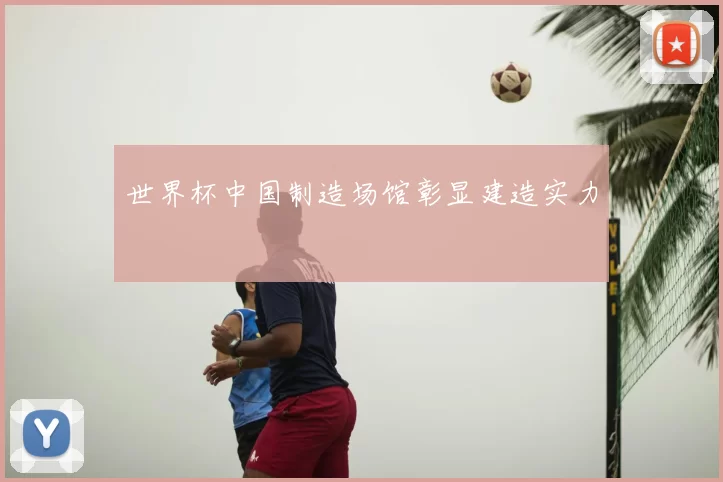 世界杯中国制造场馆彰显建造实力