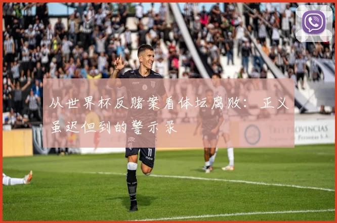 从世界杯反赌案看体坛腐败：正义虽迟但到的警示录