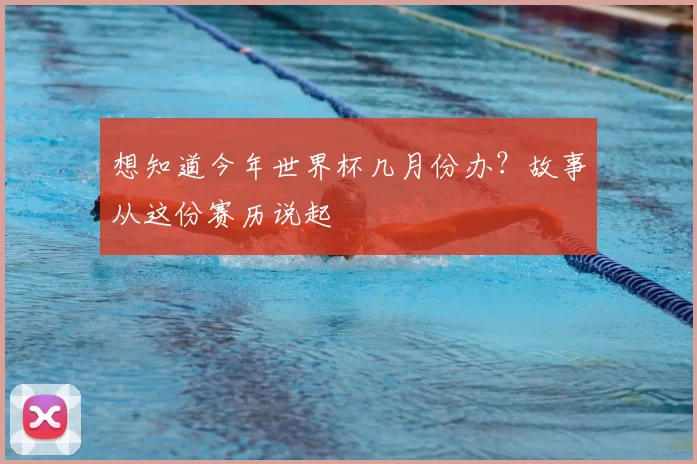 想知道今年世界杯几月份办？故事从这份赛历说起