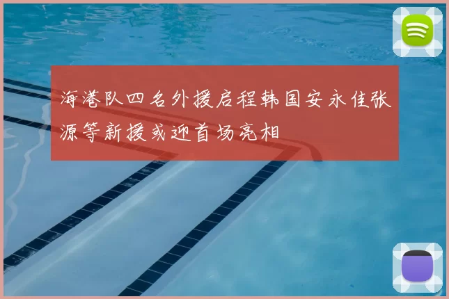 海港队四名外援启程韩国安永佳张源等新援或迎首场亮相