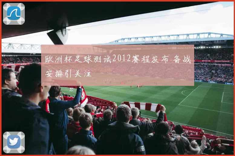 欧洲杯足球测试2012赛程发布 备战安排引关注