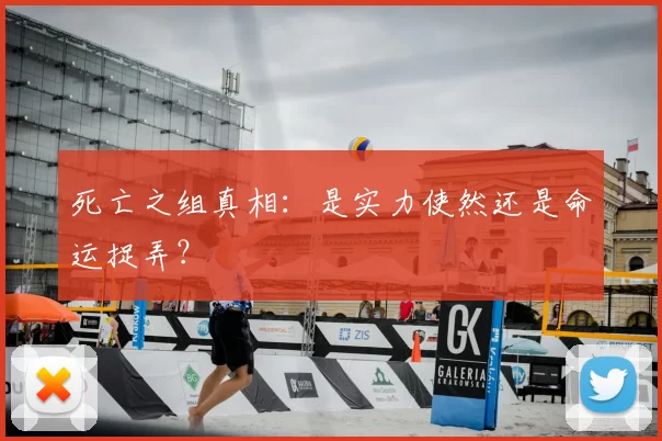 死亡之组真相：是实力使然还是命运捉弄？