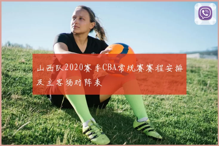 山西队2020赛季CBA常规赛赛程安排及主客场对阵表