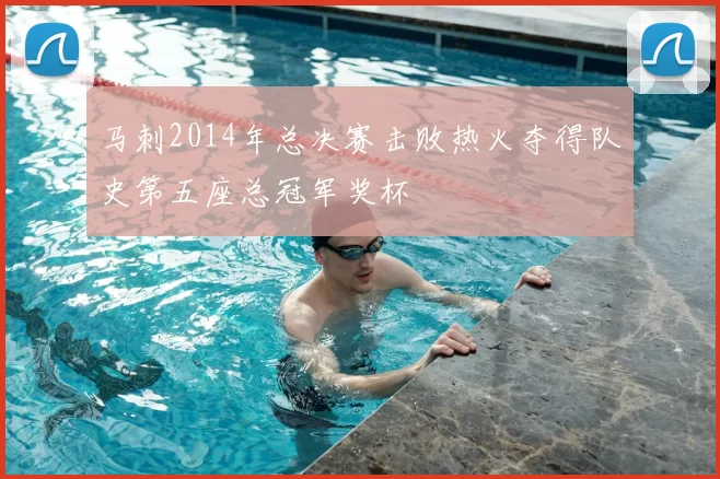 马刺2014年总决赛击败热火夺得队史第五座总冠军奖杯