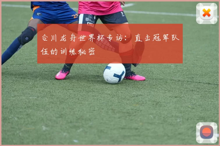 合川龙舟世界杯专访：直击冠军队伍的训练秘密