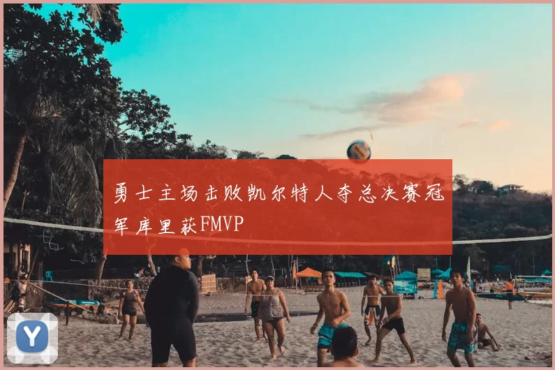 勇士主场击败凯尔特人夺总决赛冠军库里获FMVP