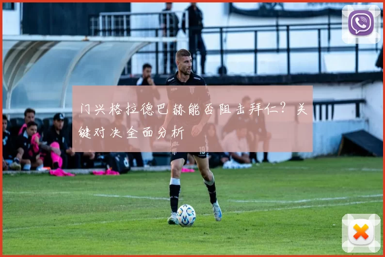 门兴格拉德巴赫能否阻击拜仁？关键对决全面分析