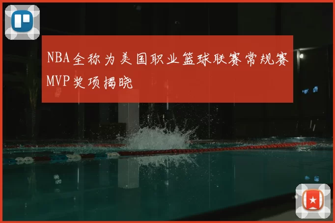 NBA全称为美国职业篮球联赛常规赛MVP奖项揭晓