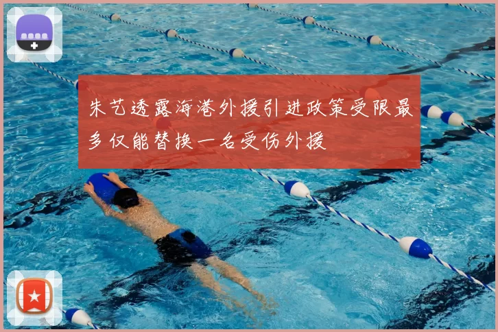 朱艺透露海港外援引进政策受限最多仅能替换一名受伤外援