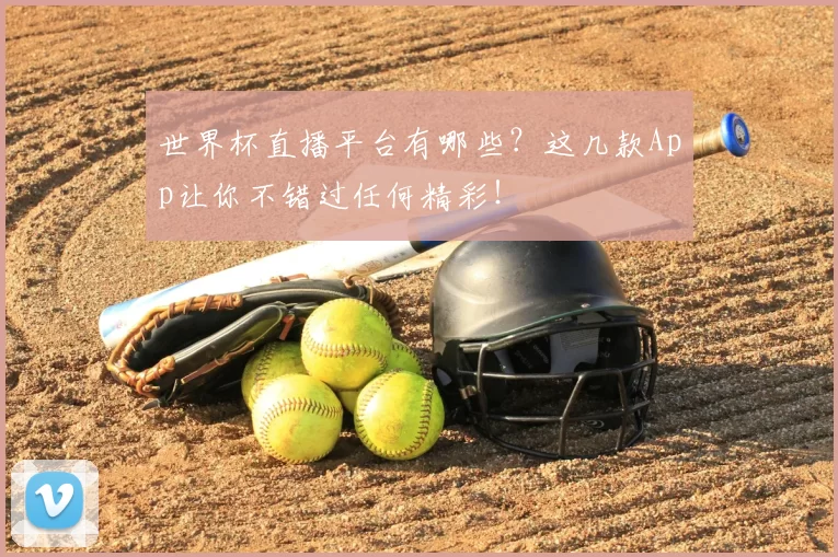 世界杯直播平台有哪些?这几款App让你不错过任何精彩!