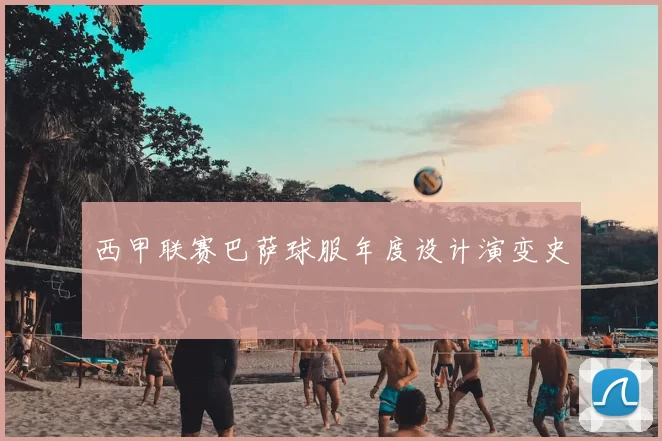 西甲联赛巴萨球服年度设计演变史