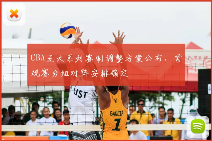 CBA五大系列赛制调整方案公布，常规赛分组对阵安排确定