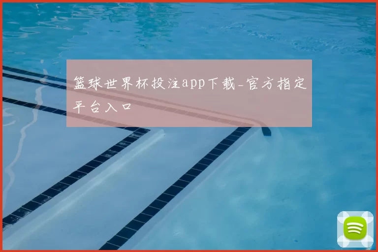 篮球世界杯投注app下载_官方指定平台入口
