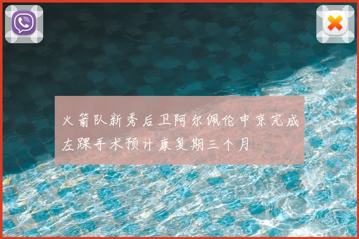 火箭队新秀后卫阿尔佩伦申京完成左踝手术预计康复期三个月