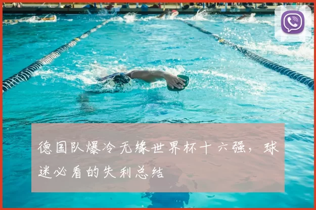 德国队爆冷无缘世界杯十六强,球迷必看的失利总结