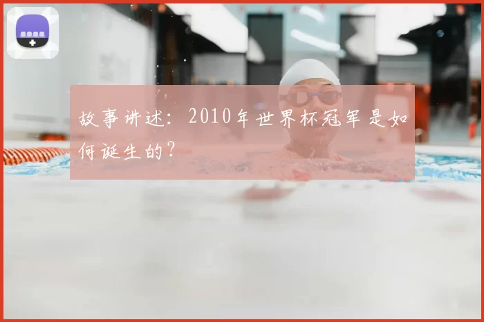 故事讲述：2010年世界杯冠军是如何诞生的？