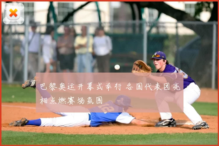 巴黎奥运开幕式举行 各国代表团亮相点燃赛场氛围