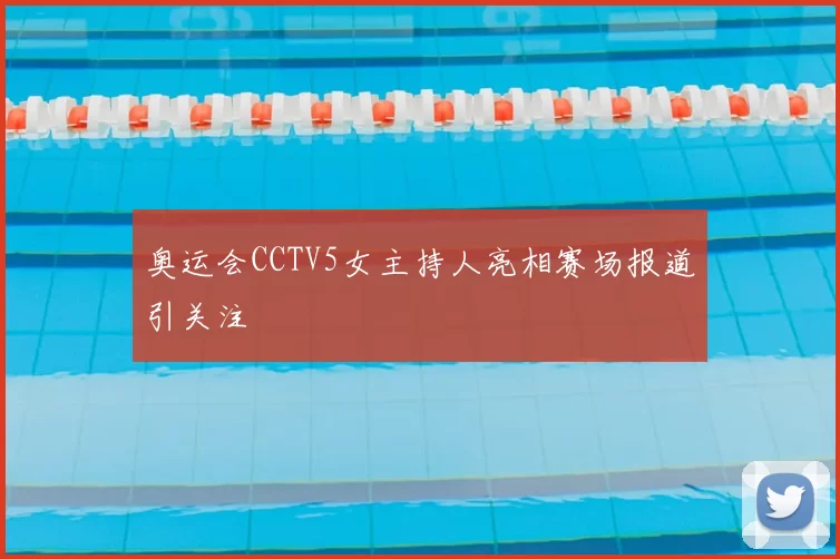 奥运会CCTV5女主持人亮相赛场报道引关注