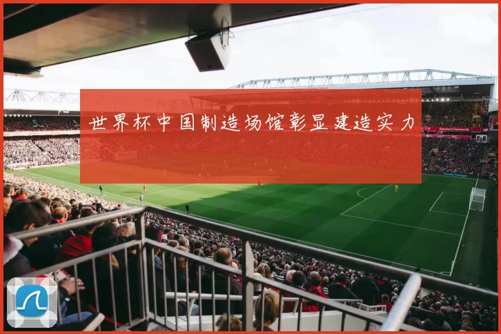 世界杯中国制造场馆彰显建造实力