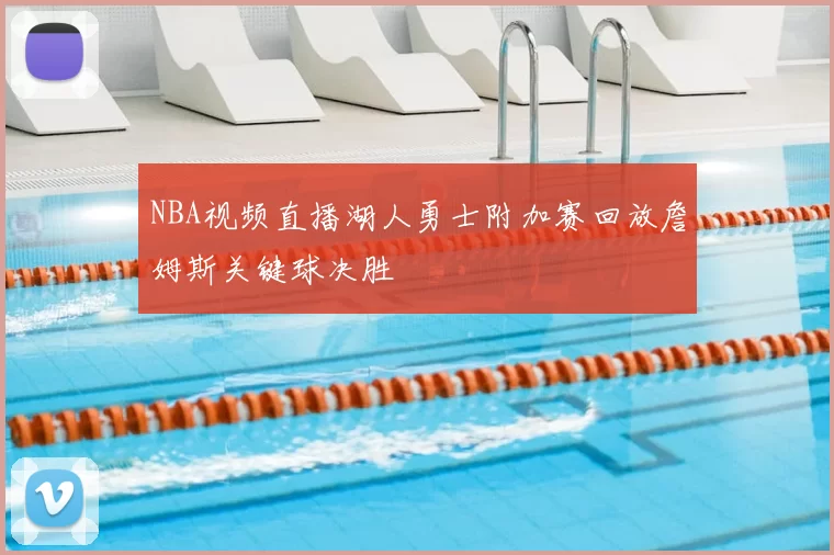 NBA视频直播湖人勇士附加赛回放詹姆斯关键球决胜