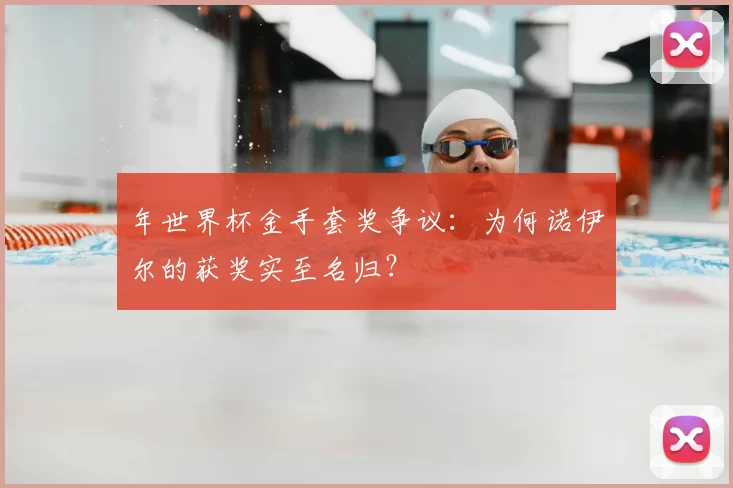 年世界杯金手套奖争议：为何诺伊尔的获奖实至名归？