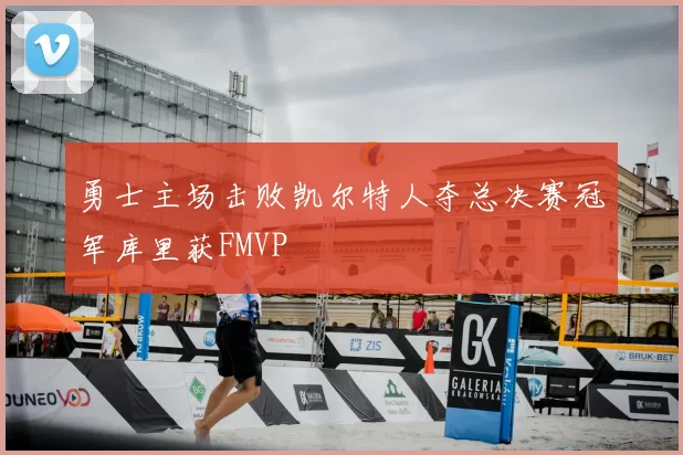 勇士主场击败凯尔特人夺总决赛冠军库里获FMVP