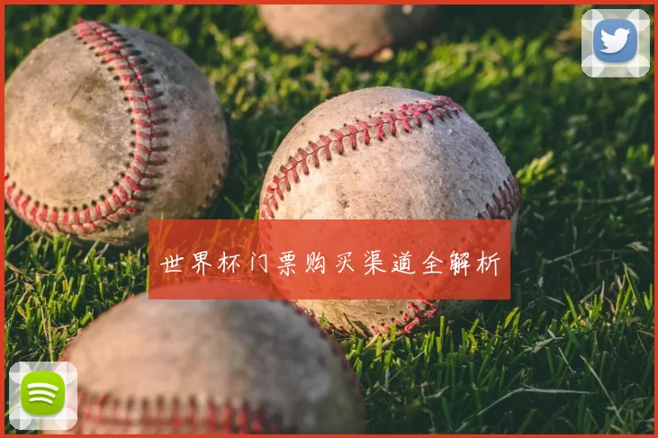 世界杯门票购买渠道全解析