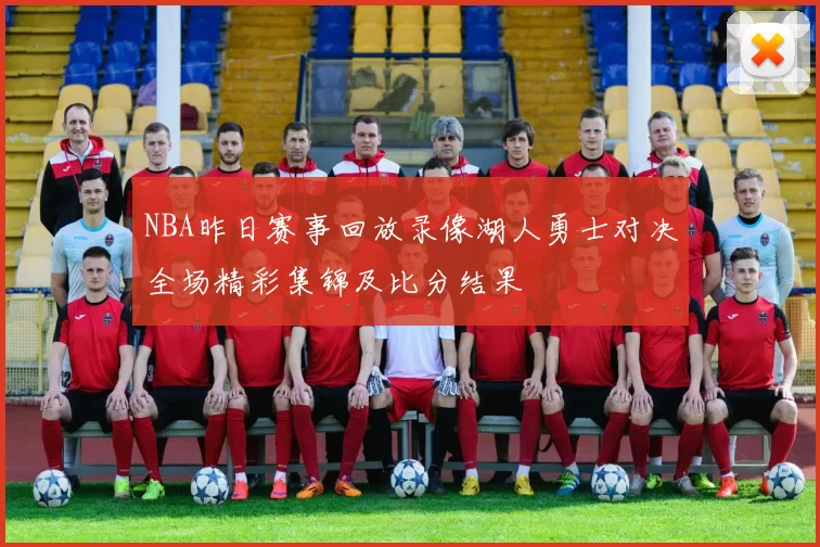 NBA昨日赛事回放录像湖人勇士对决全场精彩集锦及比分结果