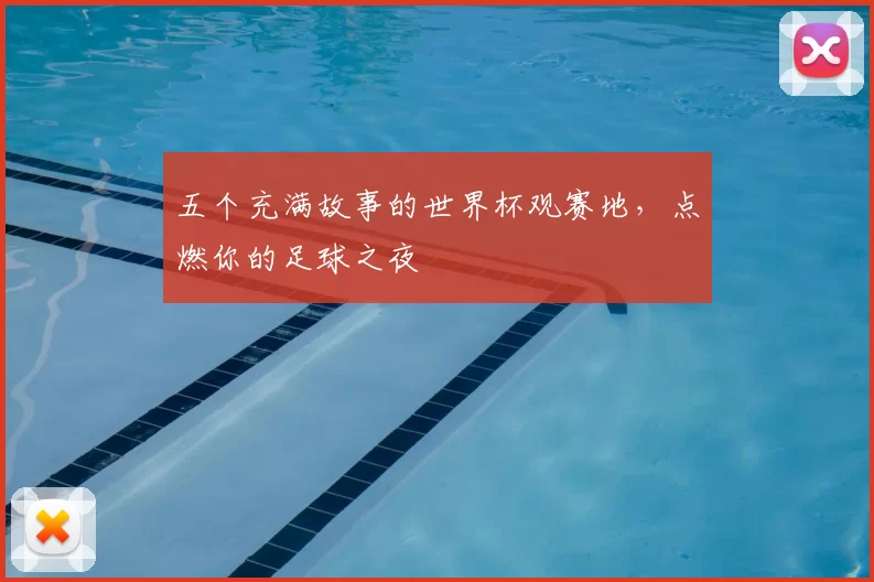 五个充满故事的世界杯观赛地,点燃你的足球之夜