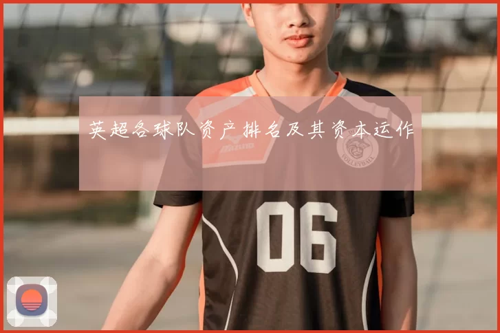 英超各球队资产排名及其资本运作
