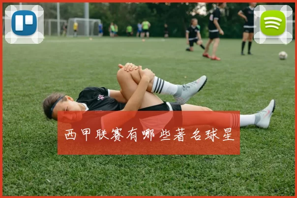 西甲联赛有哪些著名球星