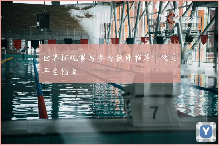 世界杯观赛与参与软件推荐：官方平台指南