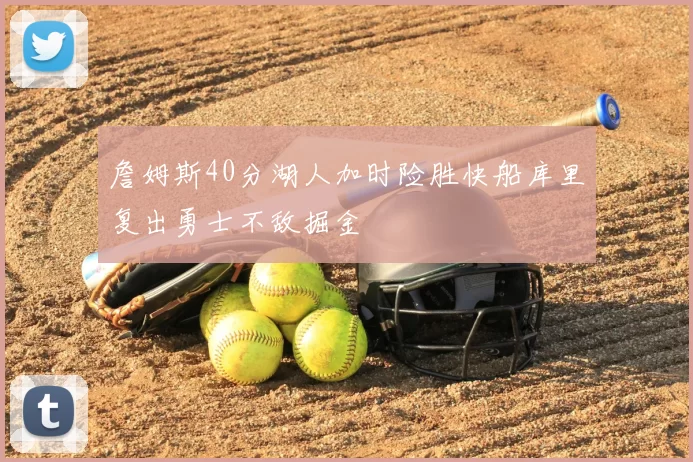 詹姆斯40分湖人加时险胜快船库里复出勇士不敌掘金