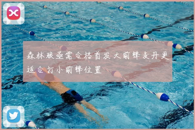 森林狼亟需合格首发大前锋麦丹更适合打小前锋位置