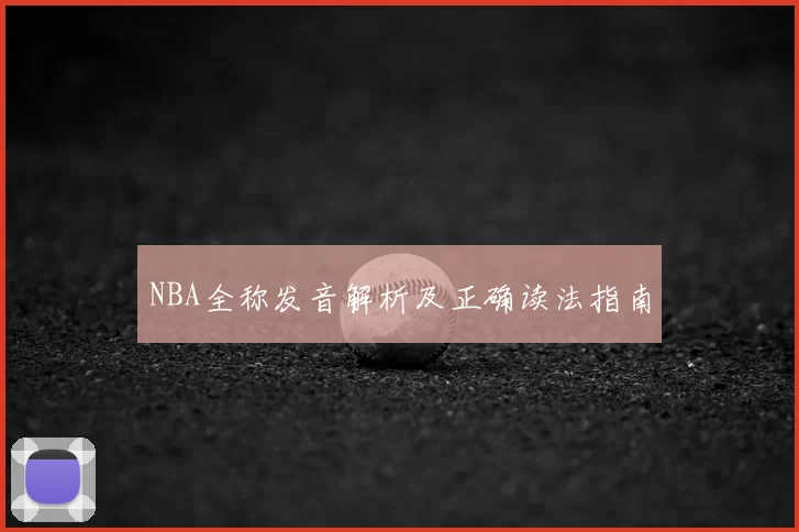 NBA全称发音解析及正确读法指南