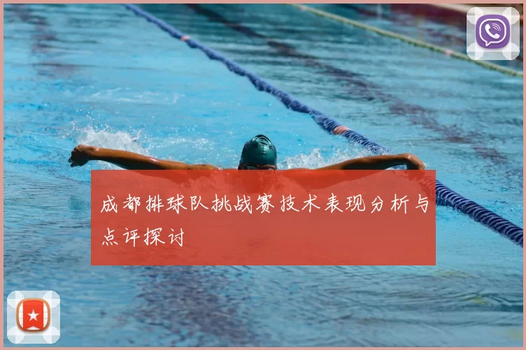 成都排球队挑战赛技术表现分析与点评探讨