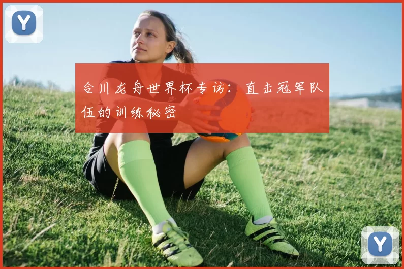 合川龙舟世界杯专访:直击冠军队伍的训练秘密