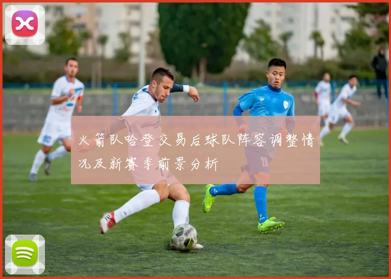 火箭队哈登交易后球队阵容调整情况及新赛季前景分析