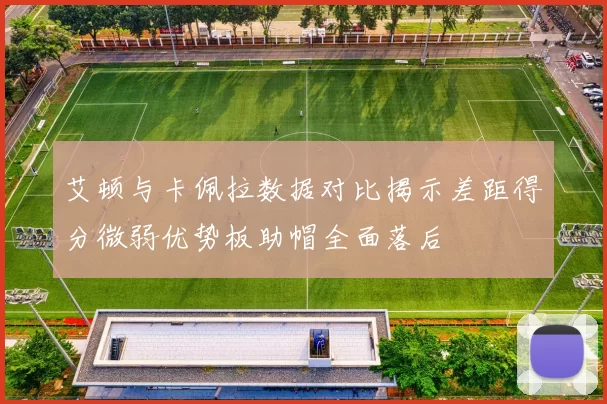 艾顿与卡佩拉数据对比揭示差距得分微弱优势板助帽全面落后