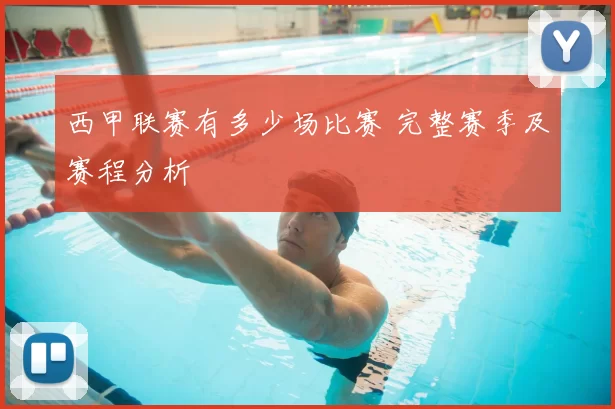 西甲联赛有多少场比赛 完整赛季及赛程分析