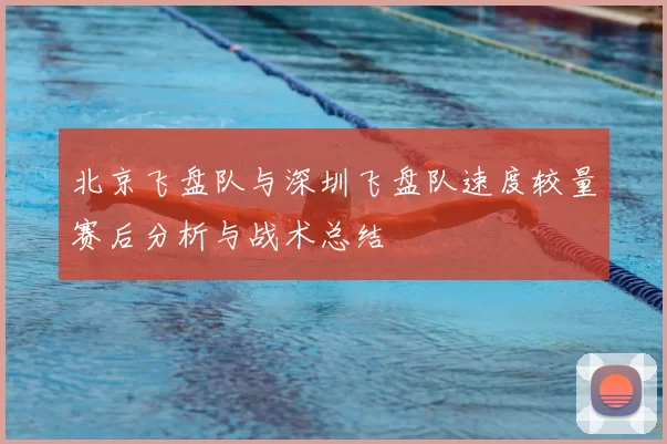 北京飞盘队与深圳飞盘队速度较量赛后分析与战术总结