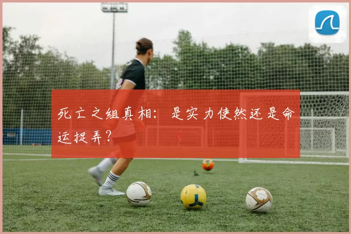 死亡之组真相：是实力使然还是命运捉弄？